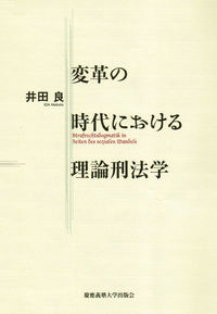 変革の時代における理論刑法学