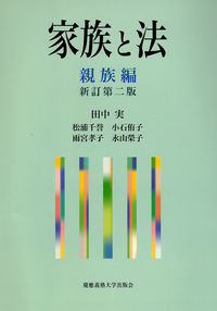 家族と法　親族編 新訂第二版