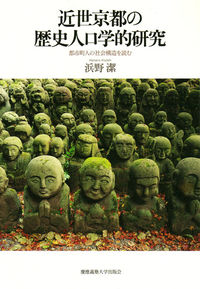 近世京都の歴史人口学的研究