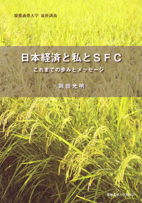日本経済と私とSFC
