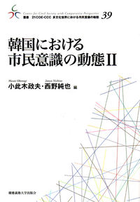 韓国における市民意識の動態II