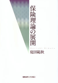 保険理論の展開