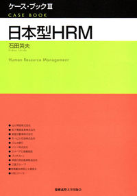 日本型ＨＲＭ