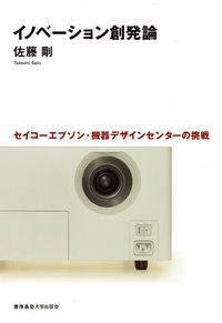 イノベーション創発論
