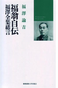 福翁自伝　福澤全集緒言