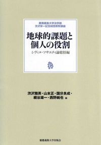 地球的課題と個人の役割