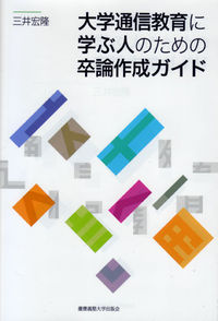 大学通信教育に学ぶ人のための卒論作成ガイド