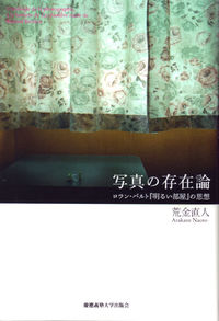 写真の存在論