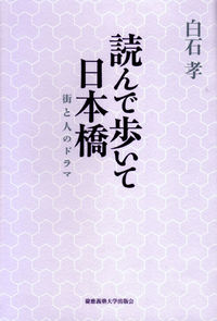 読んで歩いて日本橋 街と人のドラマ