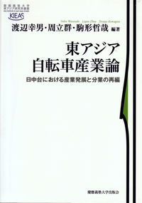 東アジア自転車産業論