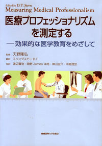 医療プロフェッショナリズムを測定する : 効果的な医学教育をめざして