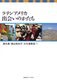 ラテンアメリカ　出会いのかたち