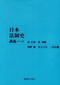 日本法制史講義ノート