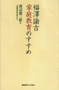 福澤諭吉・家庭教育のすすめ