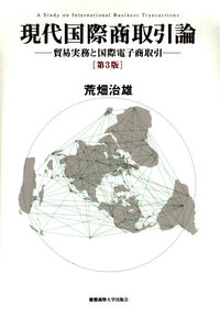 現代国際商取引論 貿易実務と国際電子商取引