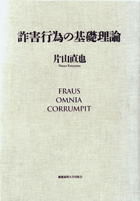 詐害行為の基礎理論