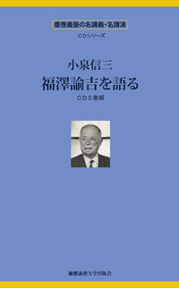 小泉信三　福澤諭吉を語る