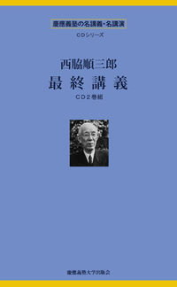 西脇順三郎　最終講義