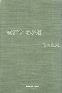 経済学 わが道