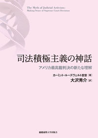 ＃大沢　秀介　訳 ＃司法積極主義の神話－アメリカ最高裁判決の ｵｵｻﾜｼﾕｳｽｹ :9784766418675