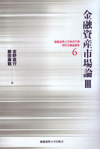 金融資産市場論Ⅲ