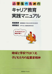 小学生のためのキャリア教育実践マニュアル