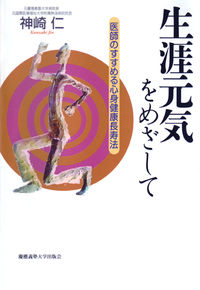 生涯元気をめざして