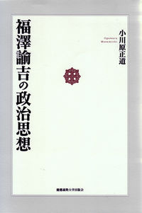 福澤諭吉の政治思想