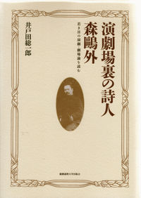 演劇場裏の詩人 森鴎外