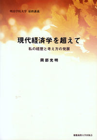 現代経済学を超えて