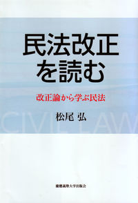 民法改正を読む  改正論から学ぶ民法
