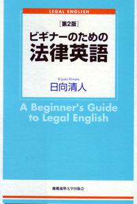 ビギナーのための法律英語【第2版】