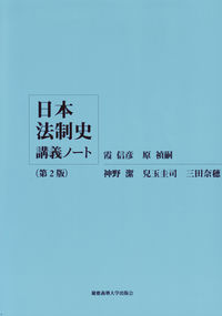 日本法制史講義ノート【第２版】