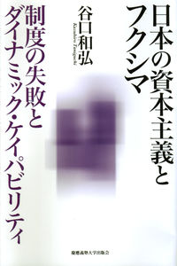 日本の資本主義とフクシマ 制度の失敗とダイナミック・ケイパビリティ