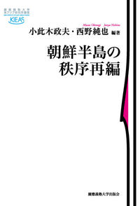 朝鮮半島の秩序再編