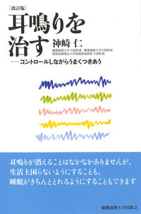 耳鳴りを治す　改訂版
