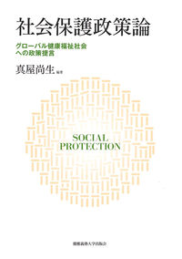 社会保護政策論