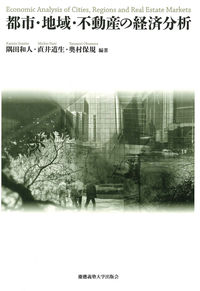 都市・地域・不動産の経済分析