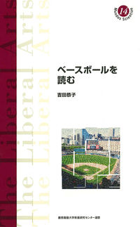 ベースボールを読む