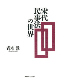 宋代民事法の世界