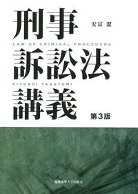 第3版　刑事訴訟法講義