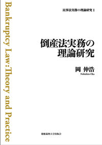 倒産法実務の理論研究