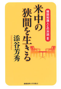 米中の狭間を生きる