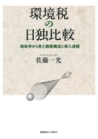 環境税の日独比較