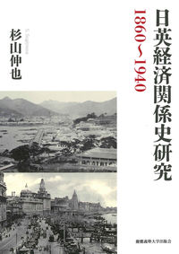 日英経済関係史研究1860〜1940