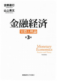 金融経済 第3版 ― 実際と理論