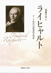 ライヒャルト ゲーテ時代の指導的音楽家