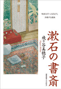 漱石の書斎 外国文学へのまなざし  共鳴する孤独
