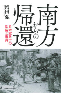 南方からの帰還 日本軍兵士の抑留と復員
