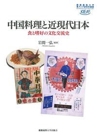 中国料理と近現代日本 食と嗜好の文化交流史 慶應義塾大学東アジア研究所叢書